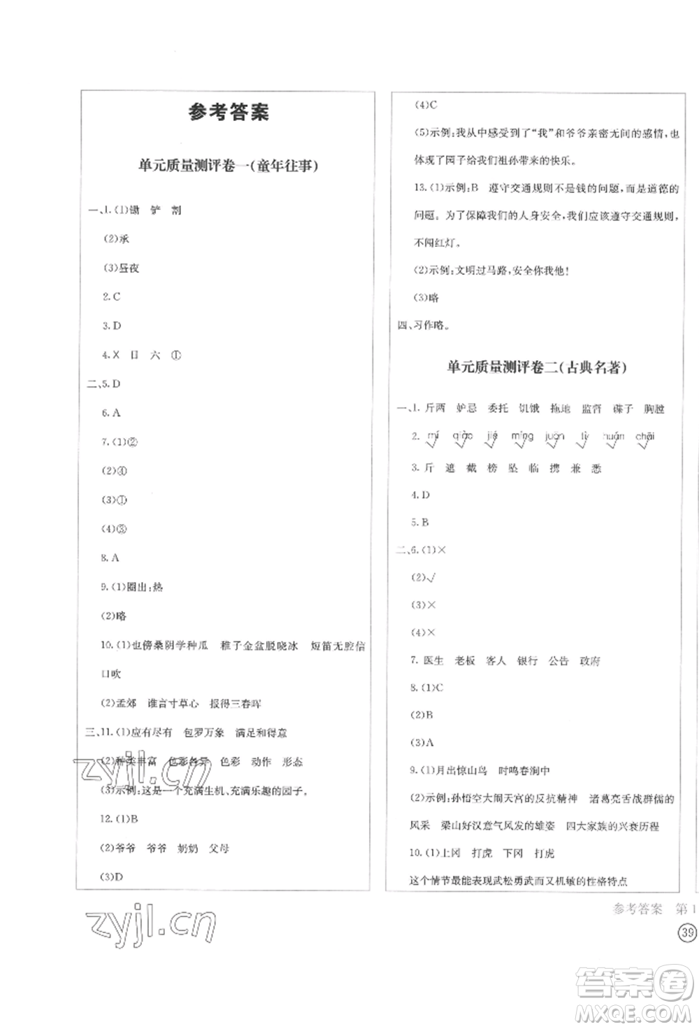 四川辭書出版社2022學(xué)科素養(yǎng)質(zhì)量測評卷五年級下冊語文人教版參考答案