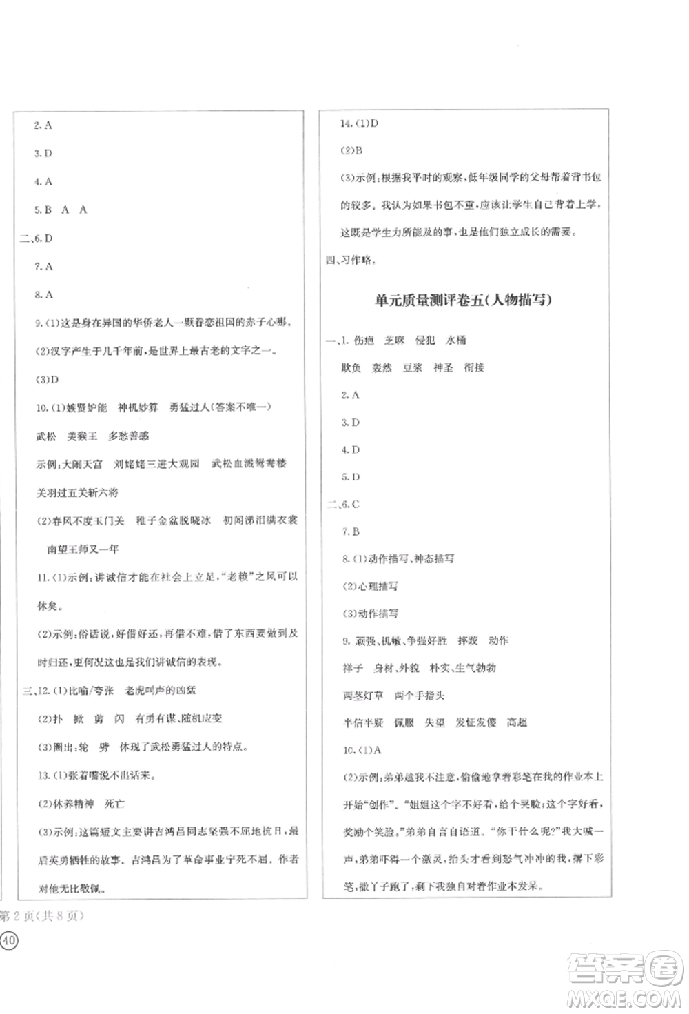 四川辭書出版社2022學(xué)科素養(yǎng)質(zhì)量測評卷五年級下冊語文人教版參考答案