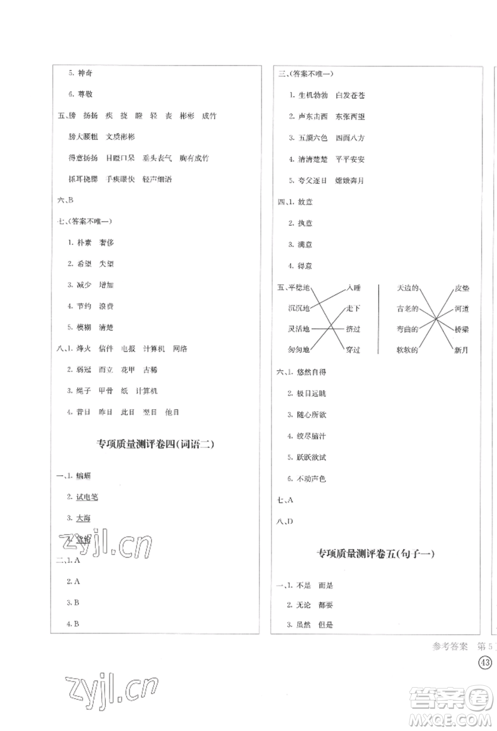 四川辭書出版社2022學(xué)科素養(yǎng)質(zhì)量測評卷五年級下冊語文人教版參考答案