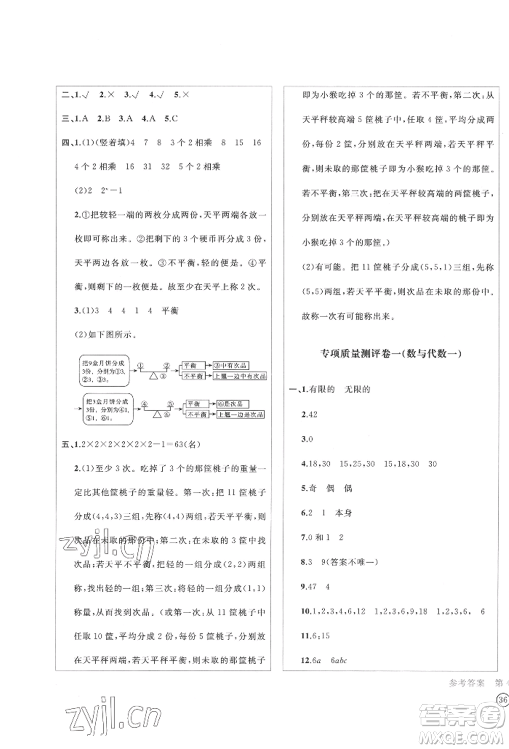 四川辭書(shū)出版社2022學(xué)科素養(yǎng)質(zhì)量測(cè)評(píng)卷五年級(jí)下冊(cè)數(shù)學(xué)人教版參考答案