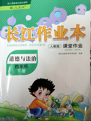 湖北教育出版社2022長(zhǎng)江作業(yè)本課堂作業(yè)道德與法治四年級(jí)下冊(cè)人教版答案