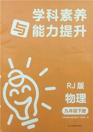 湖南教育出版社2022學(xué)科素養(yǎng)與能力提升九年級(jí)下冊(cè)物理人教版參考答案