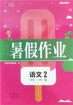 中原農(nóng)民出版社2022豫新銳暑假作業(yè)二年級語文人教版答案