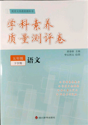 四川辭書出版社2022學(xué)科素養(yǎng)質(zhì)量測評卷五年級下冊語文人教版參考答案