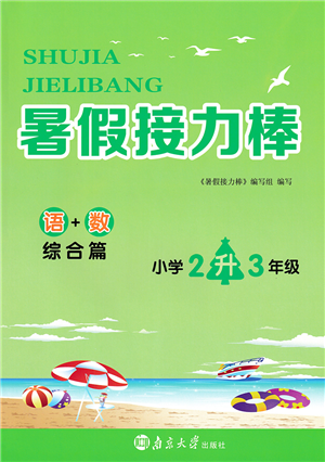 南京大學(xué)出版社2022暑假接力棒小學(xué)二升三年級綜合篇人教版答案