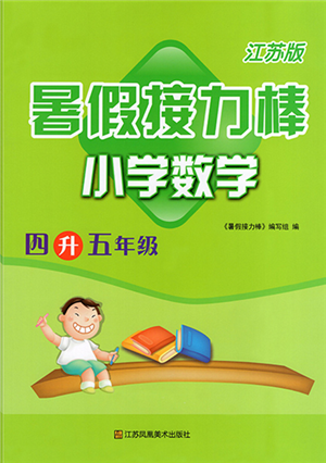 江蘇鳳凰美術出版社2022暑假接力棒小學數(shù)學四升五年級江蘇版答案