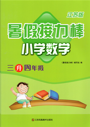 江蘇鳳凰美術出版社2022暑假接力棒小學數(shù)學三升四年級江蘇版答案