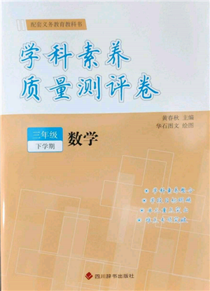 四川辭書出版社2022學科素養(yǎng)質(zhì)量測評卷三年級下冊數(shù)學人教版參考答案