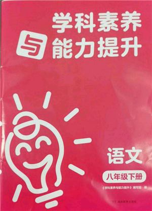 湖南教育出版社2022學(xué)科素養(yǎng)與能力提升八年級(jí)下冊(cè)語(yǔ)文人教版參考答案