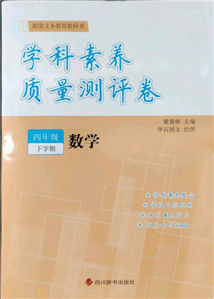 四川辭書出版社2022學(xué)科素養(yǎng)質(zhì)量測(cè)評(píng)卷四年級(jí)下冊(cè)數(shù)學(xué)人教版參考答案