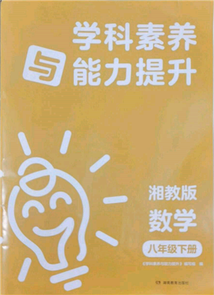 湖南教育出版社2022學(xué)科素養(yǎng)與能力提升八年級下冊語文人教版參考答案