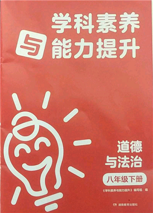 湖南教育出版社2022學科素養(yǎng)與能力提升八年級下冊道德與法治人教版參考答案