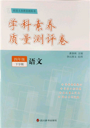 四川辭書出版社2022學(xué)科素養(yǎng)質(zhì)量測評卷四年級下冊語文人教版參考答案