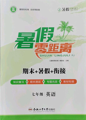 合肥工業(yè)大學(xué)出版社2022暑假零距離七年級(jí)英語人教版答案