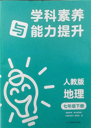 湖南教育出版社2022學科素養(yǎng)與能力提升七年級下冊地理人教版參考答案