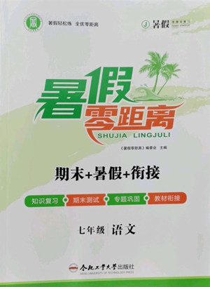 合肥工業(yè)大學(xué)出版社2022暑假零距離七年級語文人教版答案