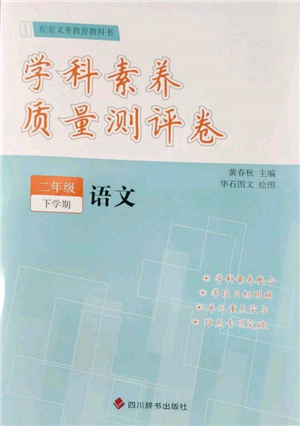 四川辭書(shū)出版社2022學(xué)科素養(yǎng)質(zhì)量測(cè)評(píng)卷二年級(jí)下冊(cè)語(yǔ)文人教版參考答案