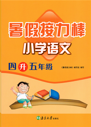 南京大學(xué)出版社2022暑假接力棒小學(xué)語文四升五年級人教版答案