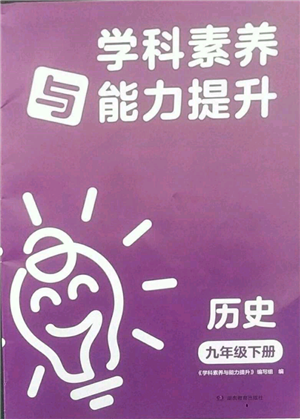 湖南教育出版社2022學科素養(yǎng)與能力提升九年級下冊歷史人教版參考答案