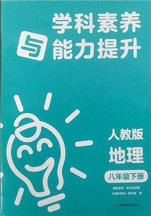 湖南教育出版社2022學(xué)科素養(yǎng)與能力提升八年級下冊地理人教版參考答案