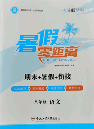 合肥工業(yè)大學(xué)出版社2022暑假零距離八年級(jí)語(yǔ)文人教版答案