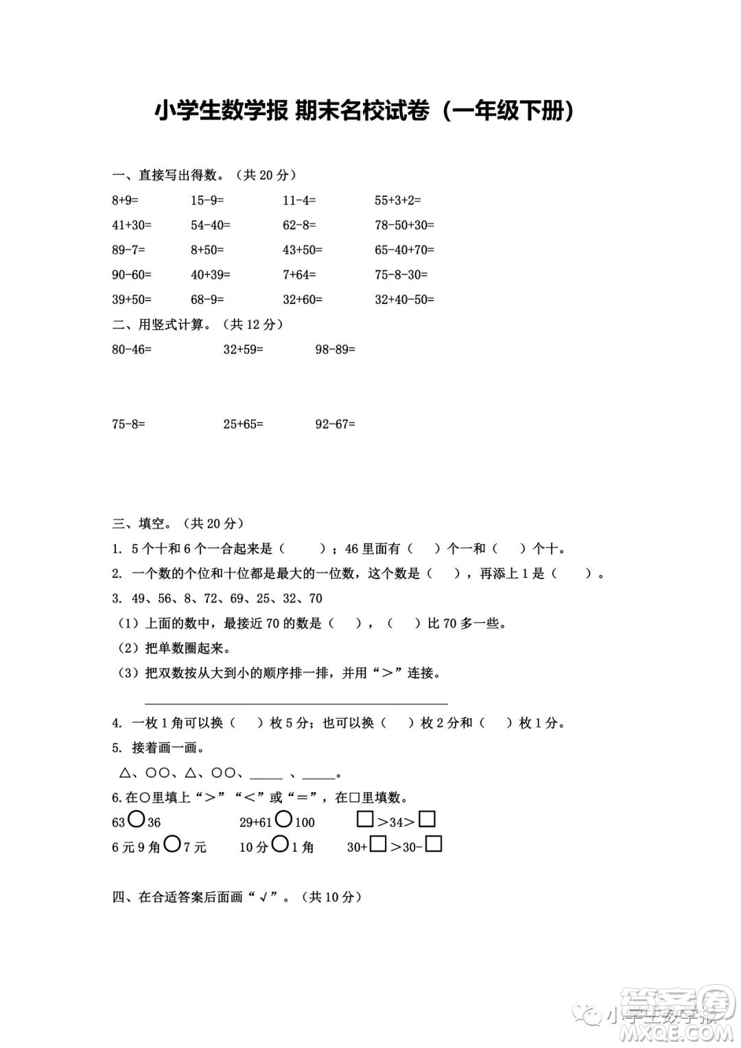 2022春小學(xué)生數(shù)學(xué)報(bào)一年級(jí)期末名校試卷答案