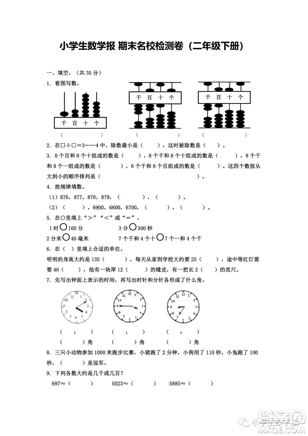 2022春小學(xué)生數(shù)學(xué)報(bào)二年級(jí)期末名校試卷答案