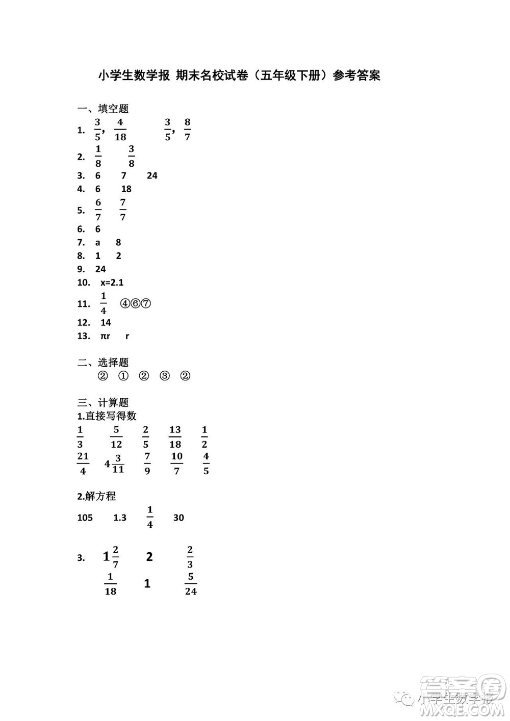 2022春小學(xué)生數(shù)學(xué)報(bào)五年級期末名校試卷答案