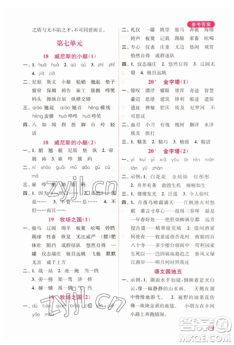 海洋大學(xué)出版社2022默寫小狀元小學(xué)語文五年級下冊統(tǒng)編版答案