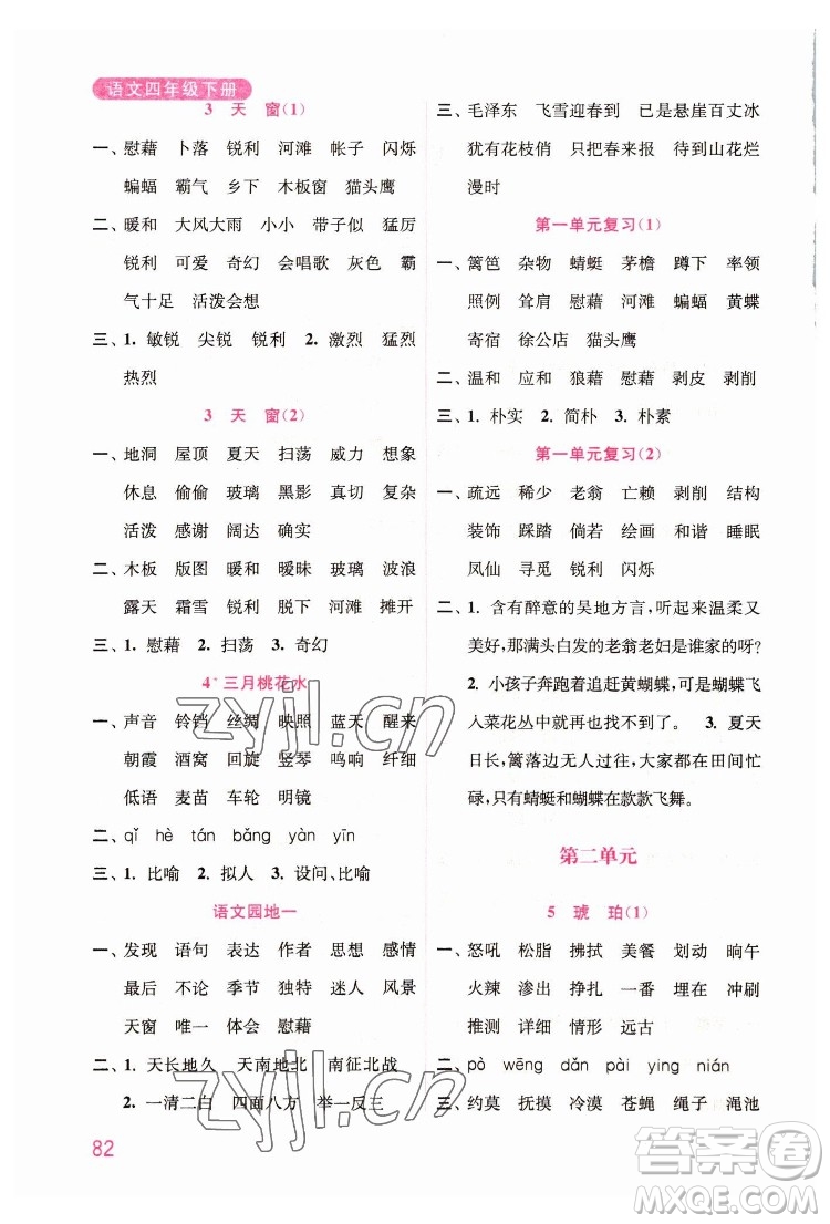 海洋大學(xué)出版社2022默寫小狀元小學(xué)語文四年級下冊統(tǒng)編版答案