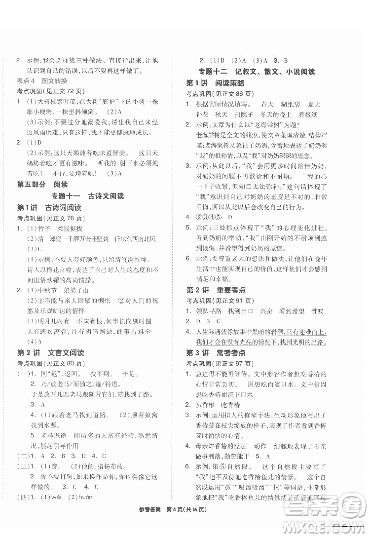 陽光出版社2022版全品小學(xué)總復(fù)習(xí)教材考點(diǎn)串講六年級(jí)語文人教版答案