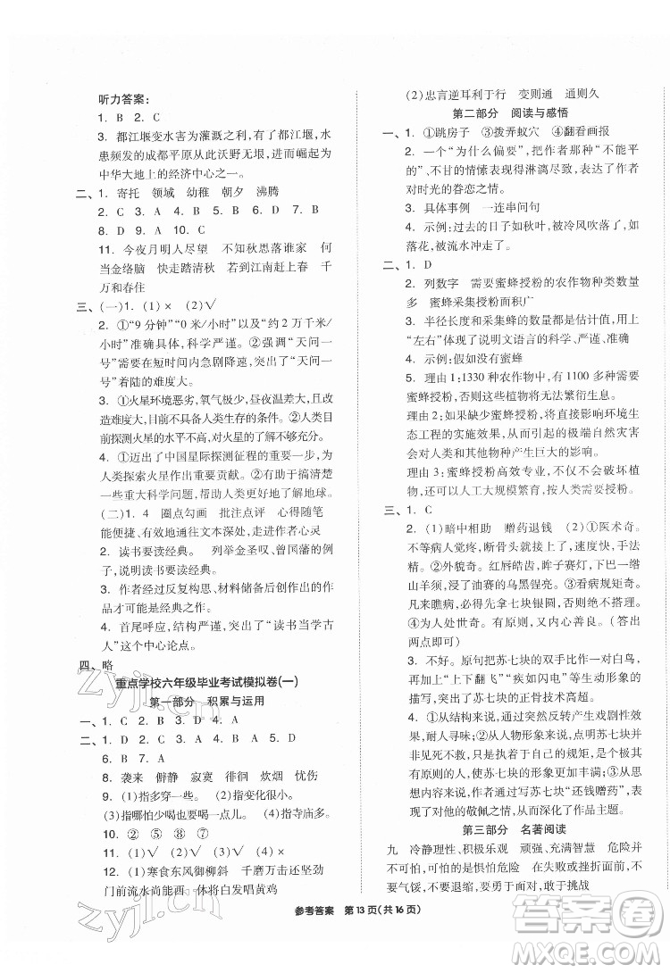 陽光出版社2022版全品小學(xué)總復(fù)習(xí)教材考點(diǎn)串講六年級(jí)語文人教版答案