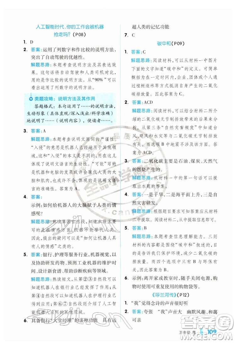 延邊教育出版社2022全品小學(xué)閱讀五年級(jí)B版通用版答案