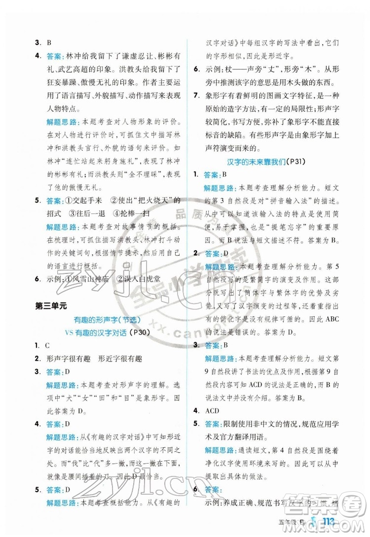 延邊教育出版社2022全品小學(xué)閱讀五年級(jí)B版通用版答案