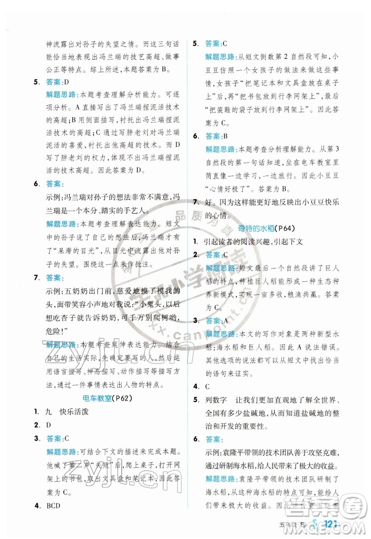 延邊教育出版社2022全品小學(xué)閱讀五年級(jí)B版通用版答案