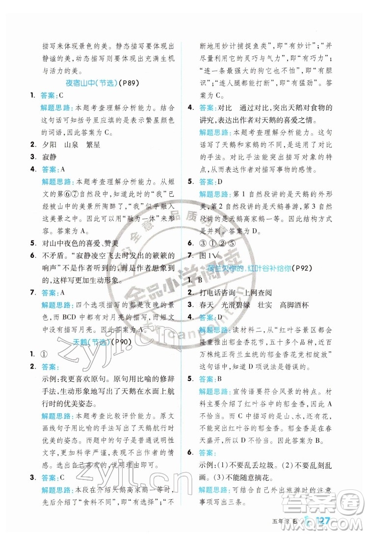 延邊教育出版社2022全品小學(xué)閱讀五年級(jí)B版通用版答案