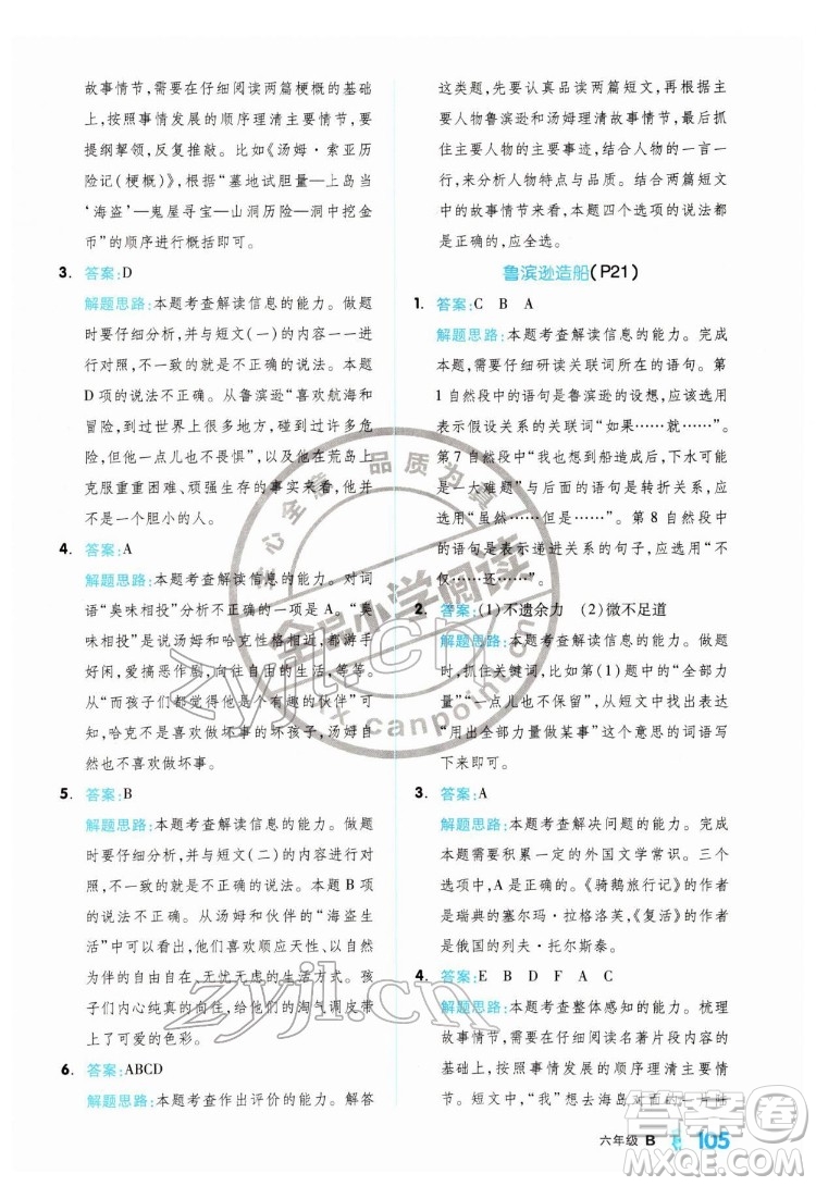 延邊教育出版社2022全品小學(xué)閱讀六年級B版通用版答案