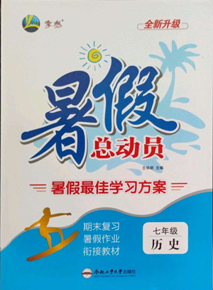 合肥工業(yè)大學(xué)出版社2022暑假總動員七年級歷史人教版答案