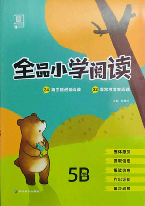 延邊教育出版社2022全品小學(xué)閱讀五年級(jí)B版通用版答案