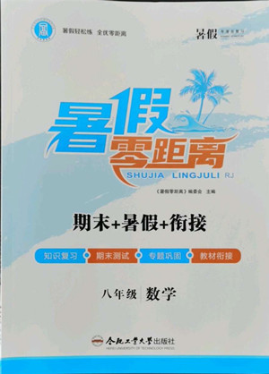 合肥工業(yè)大學(xué)出版社2022暑假零距離八年級(jí)數(shù)學(xué)人教版答案