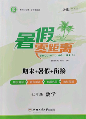 合肥工業(yè)大學(xué)出版社2022暑假零距離七年級數(shù)學(xué)人教版答案