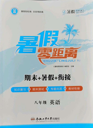 合肥工業(yè)大學(xué)出版社2022暑假零距離八年級英語人教版答案