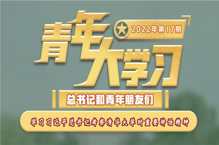 青年大學(xué)習(xí)2022年第17期截圖 青年大學(xué)習(xí)2022年第17期題目答案完整版