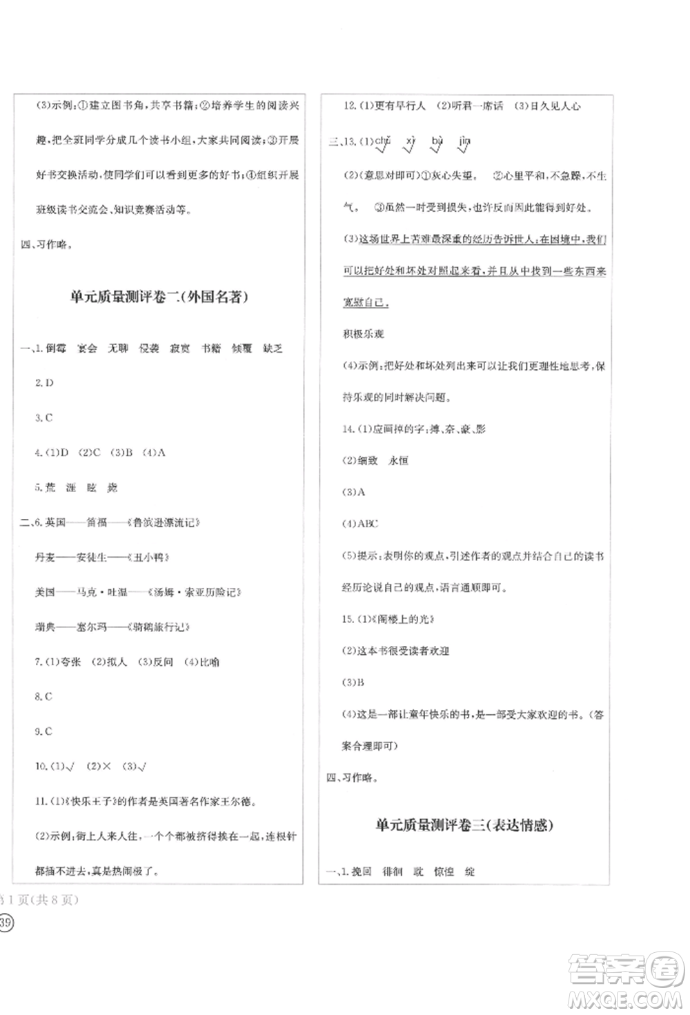 四川辭書出版社2022學科素養(yǎng)質量測評卷六年級下冊語文人教版參考答案