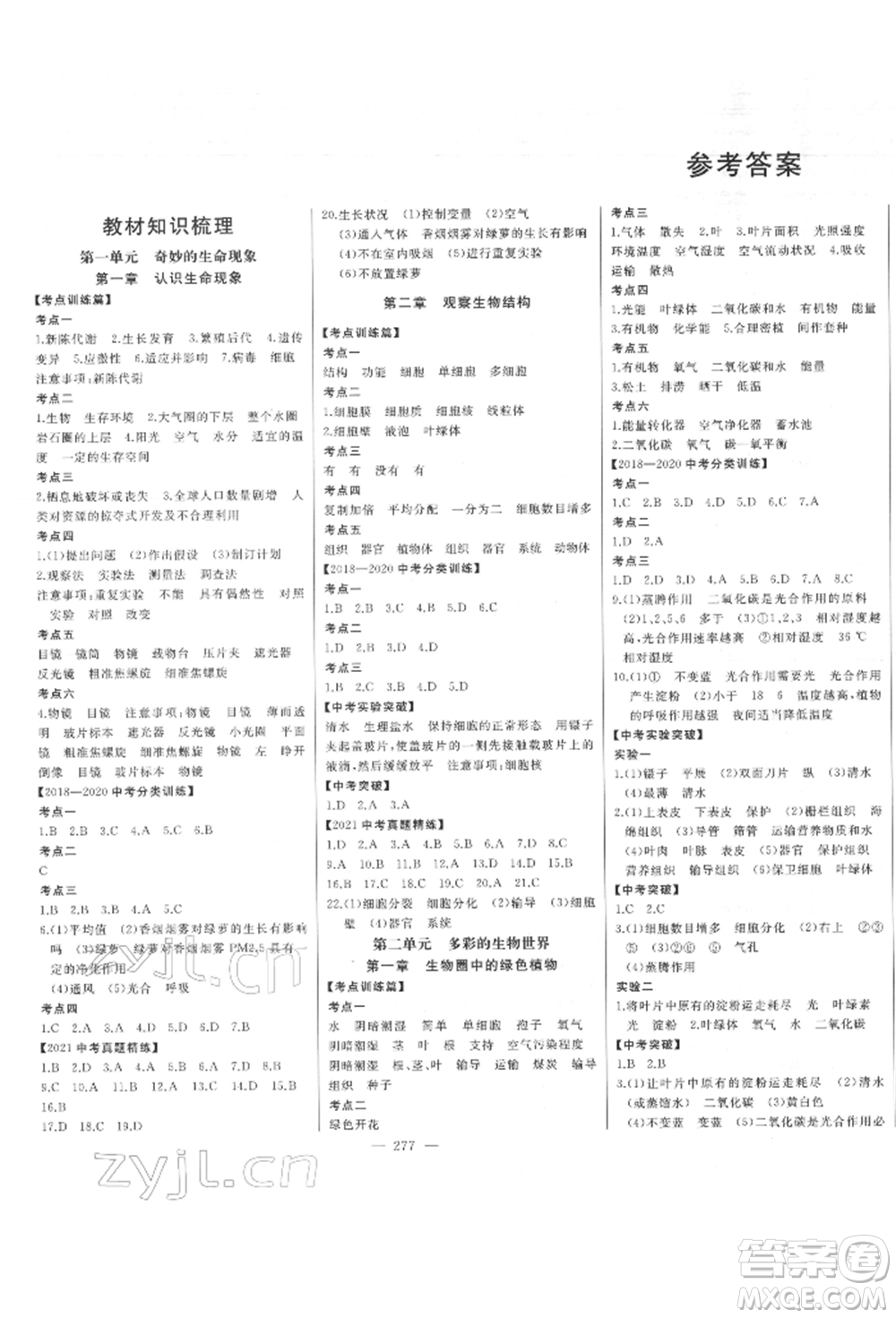 吉林人民出版社2022智慧大課堂學(xué)年總復(fù)習(xí)全程精練備戰(zhàn)中考生物濟(jì)南版參考答案