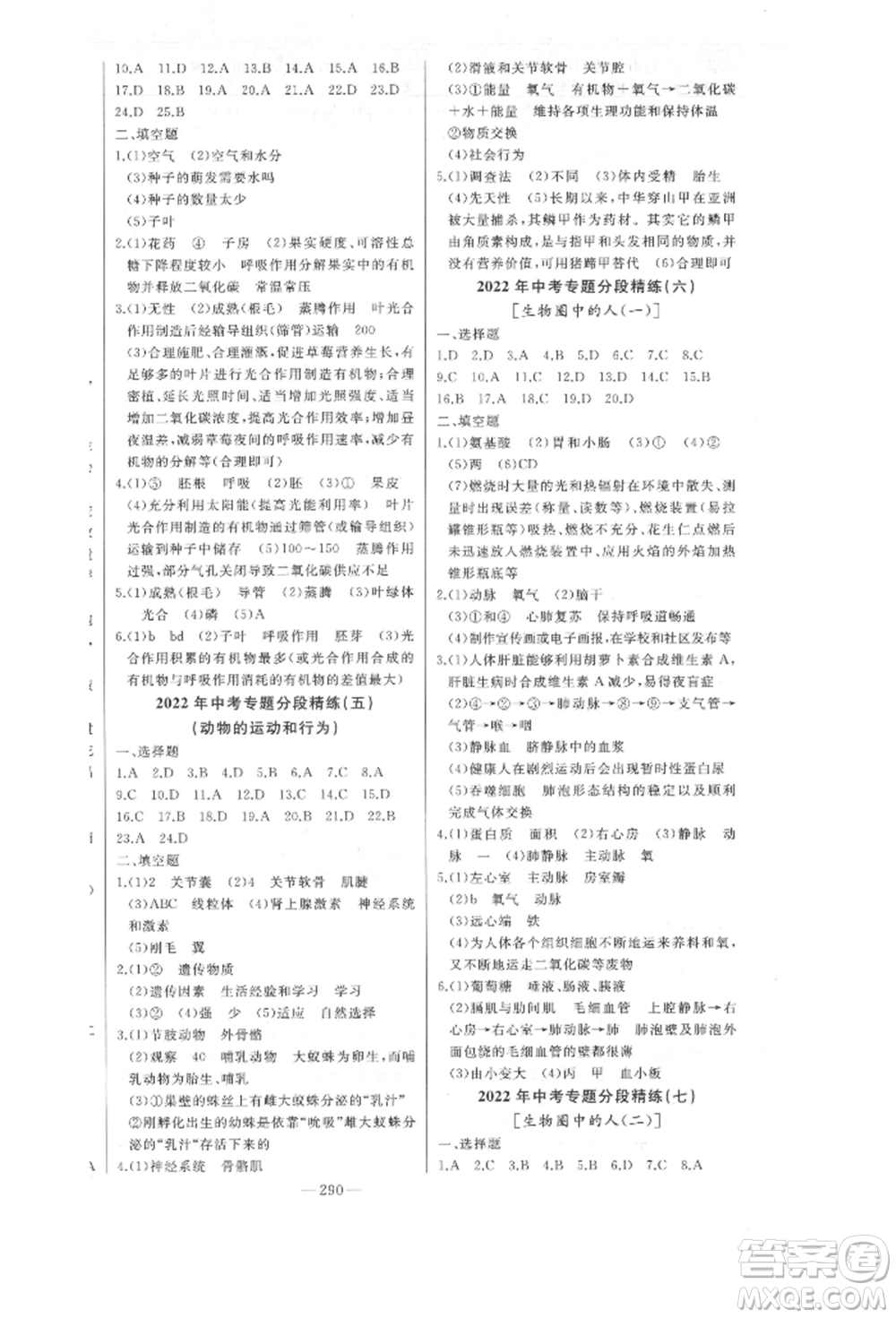 吉林人民出版社2022智慧大課堂學(xué)年總復(fù)習(xí)全程精練備戰(zhàn)中考生物濟(jì)南版參考答案