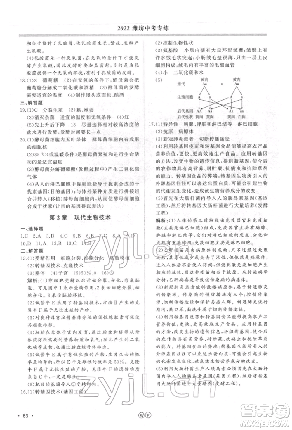 吉林人民出版社2022智慧大課堂學(xué)年總復(fù)習(xí)全程精練備戰(zhàn)中考生物濟(jì)南版參考答案