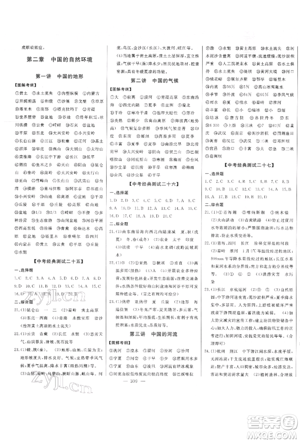 吉林人民出版社2022智慧大課堂學(xué)年總復(fù)習(xí)全程精練備戰(zhàn)中考地理湘教版參考答案