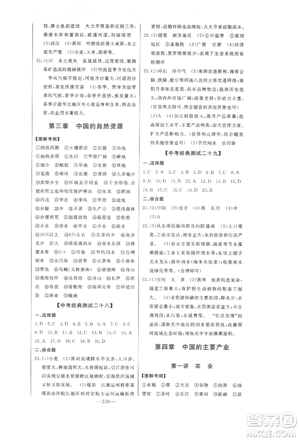 吉林人民出版社2022智慧大課堂學(xué)年總復(fù)習(xí)全程精練備戰(zhàn)中考地理湘教版參考答案