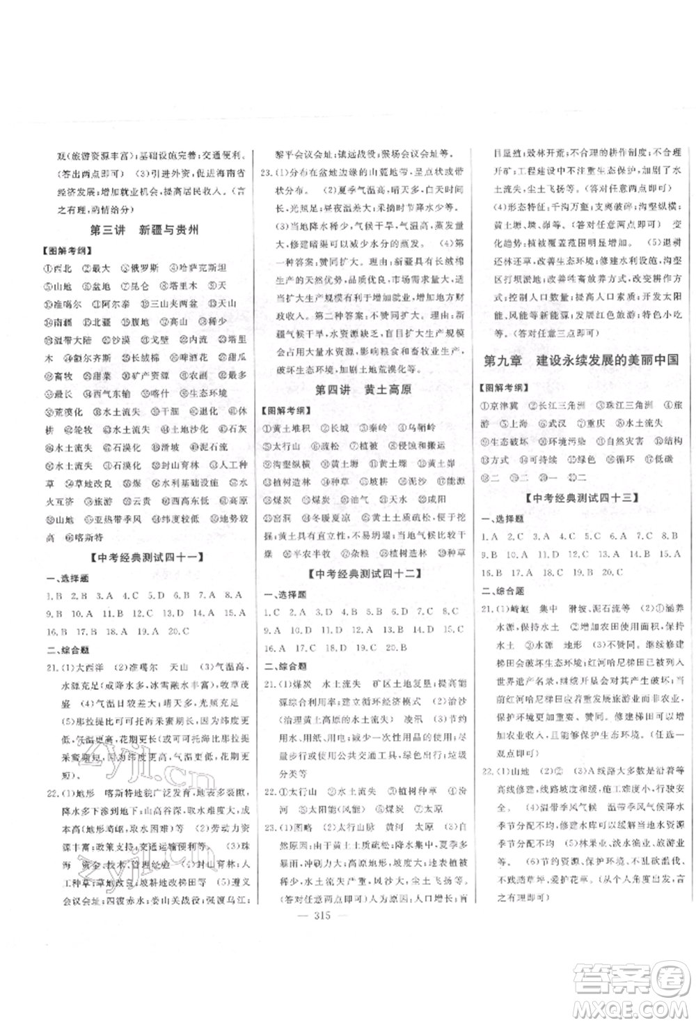 吉林人民出版社2022智慧大課堂學(xué)年總復(fù)習(xí)全程精練備戰(zhàn)中考地理湘教版參考答案